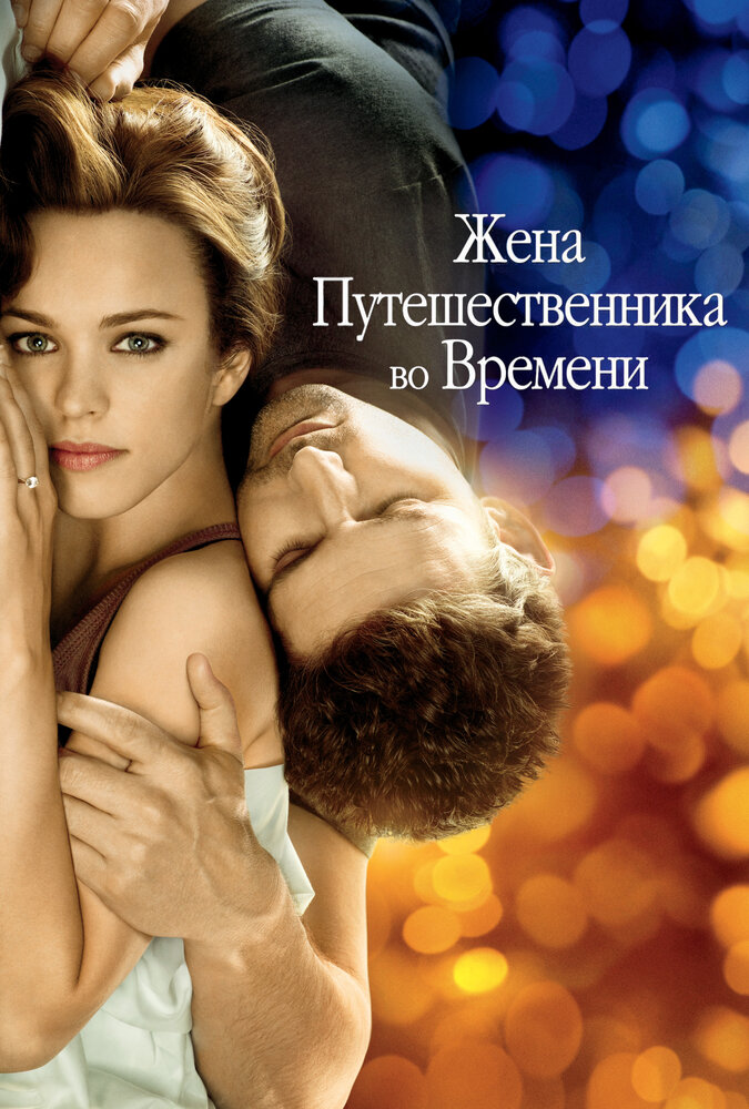 Жена путешественника во времени / The Time Traveler's Wife (2008)