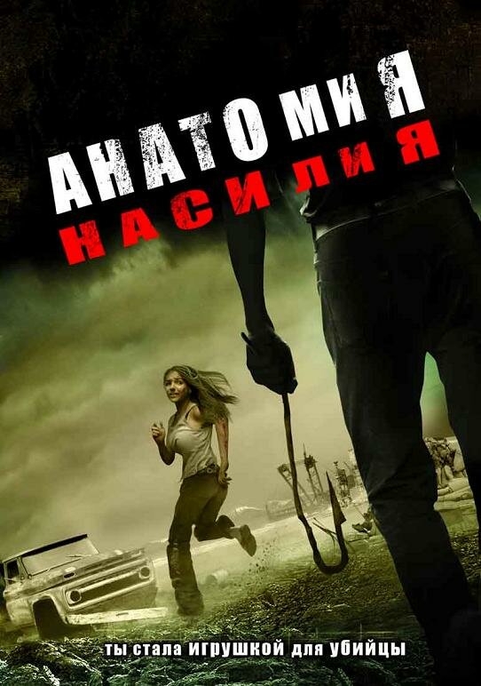 Анатомия насилия / Chaos (2005)