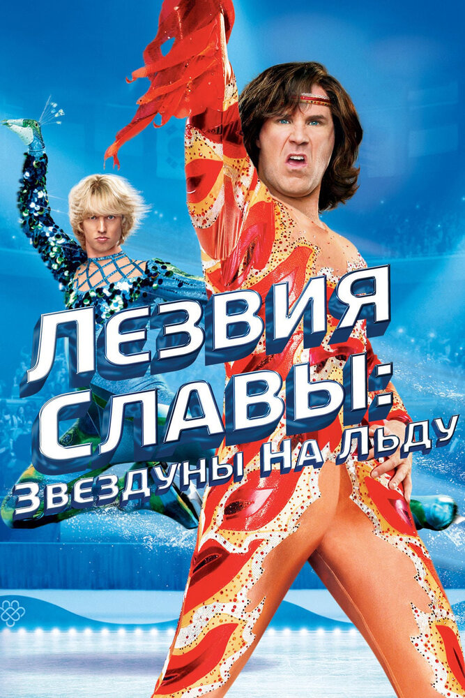 Лезвия славы: Звездуны на льду / Blades of Glory (2007)