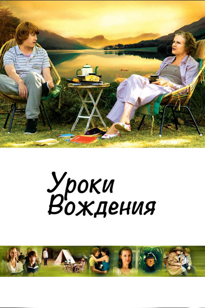 Уроки вождения / Driving Lessons (2006)