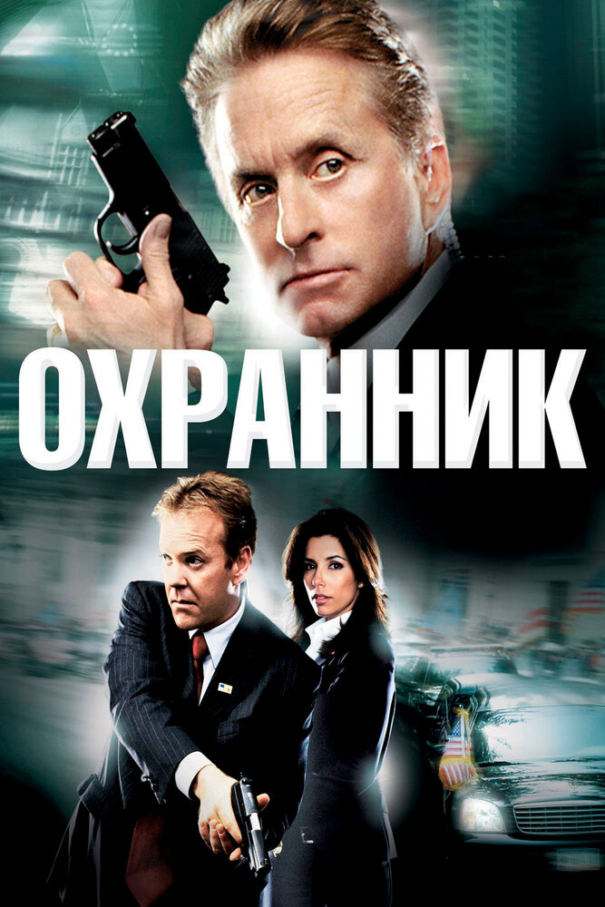 Охранник / The Sentinel (2006)