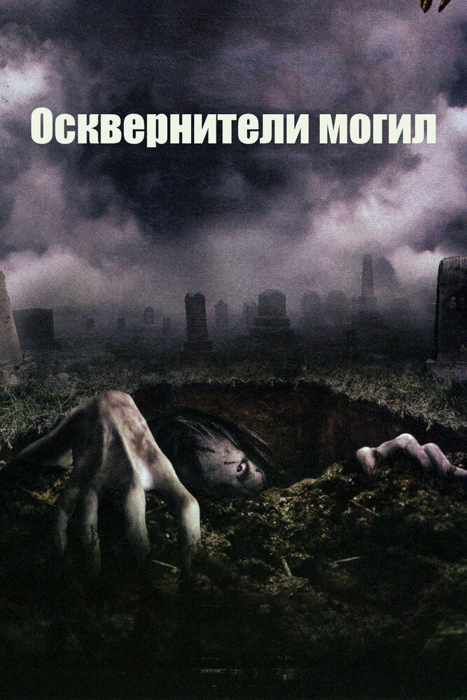 Осквернители могил / The Gravedancers (2006)