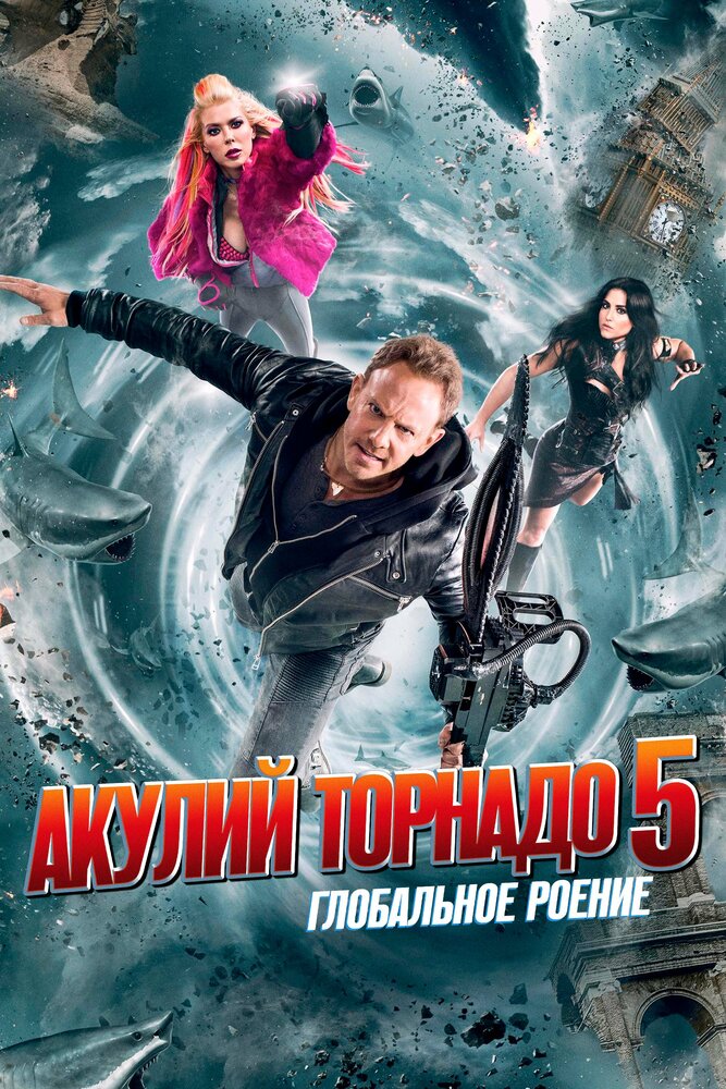 Акулий торнадо 5: Глобальное роение / Sharknado 5: Global Swarming (2017)