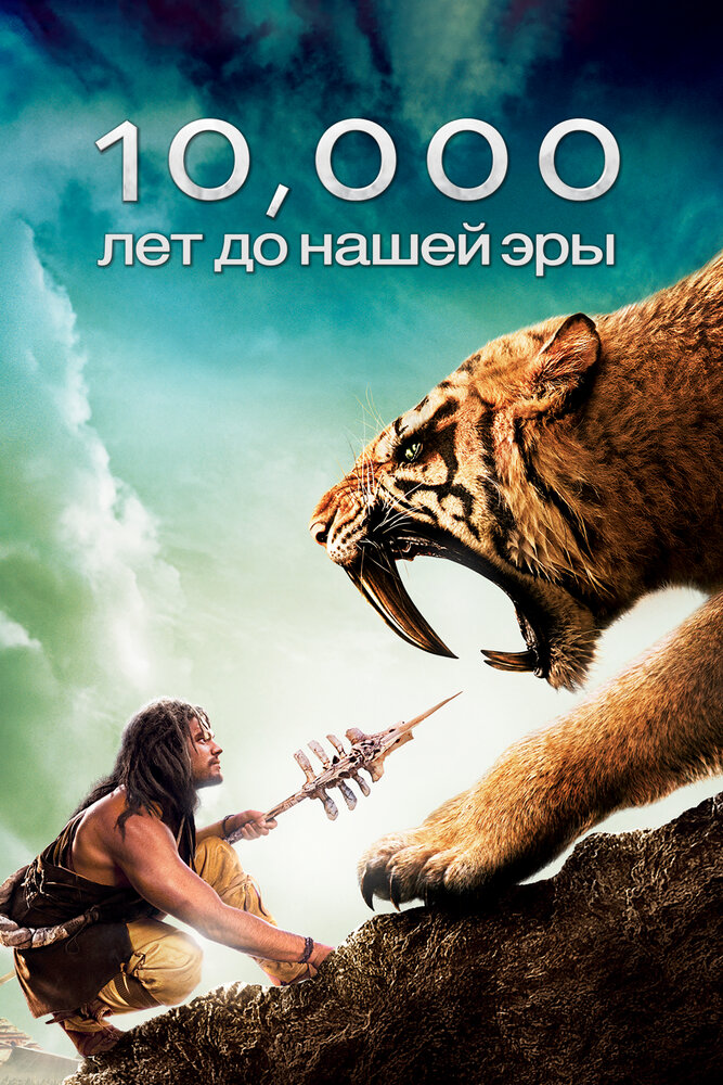 10 000 лет до н.э. / 10,000 BC (2008)