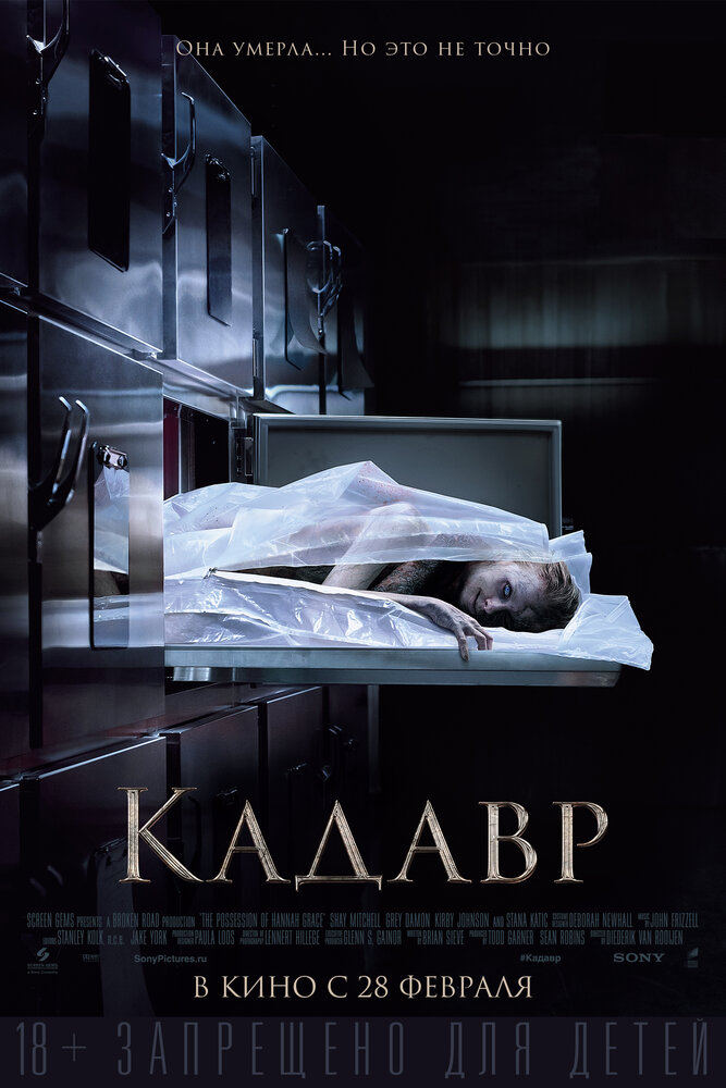 Труп / Cadaver (2018)