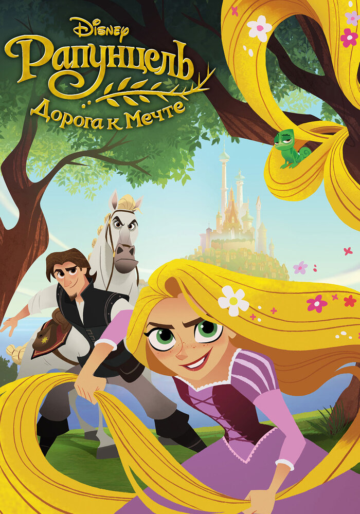 Рапунцель: Дорога к мечте / Tangled: Before Ever After (2017)