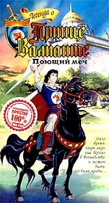 Легенда о принце Валианте / The Legend of Prince Valiant (1991)