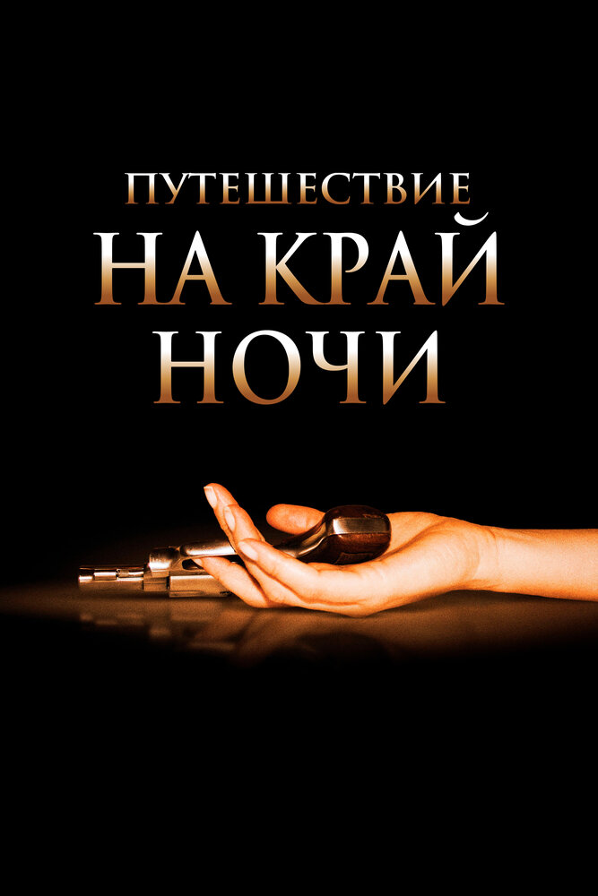 Путешествие на край ночи / Journey to the End of the Night (2006)