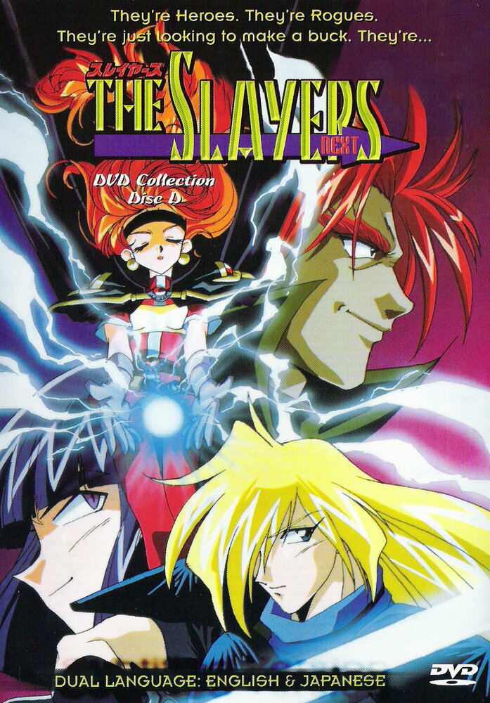 Рубаки Next / Slayers Next (1996)