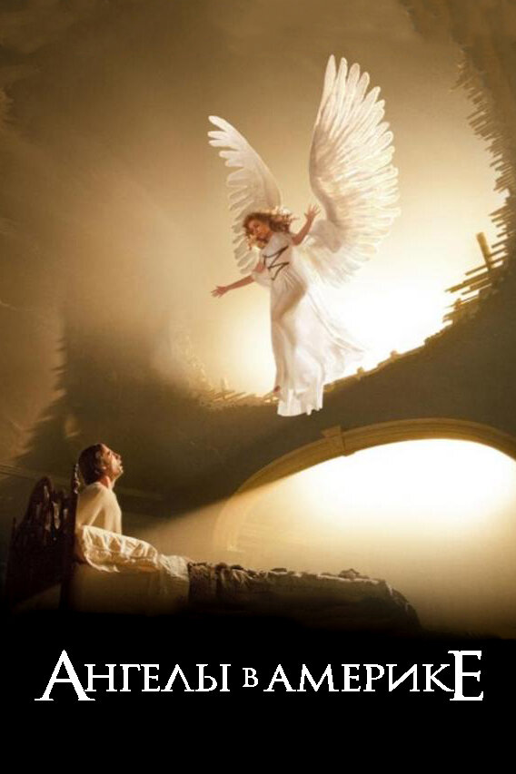 Ангелы в Америке / Angels in America (2003)