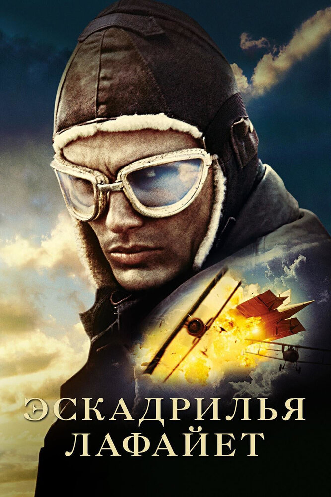 Эскадрилья «Лафайет» / Flyboys (2006)