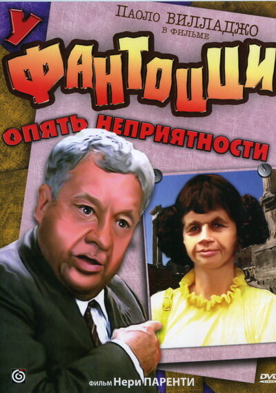 У Фантоцци опять неприятности / Fantozzi subisce ancora (1983)