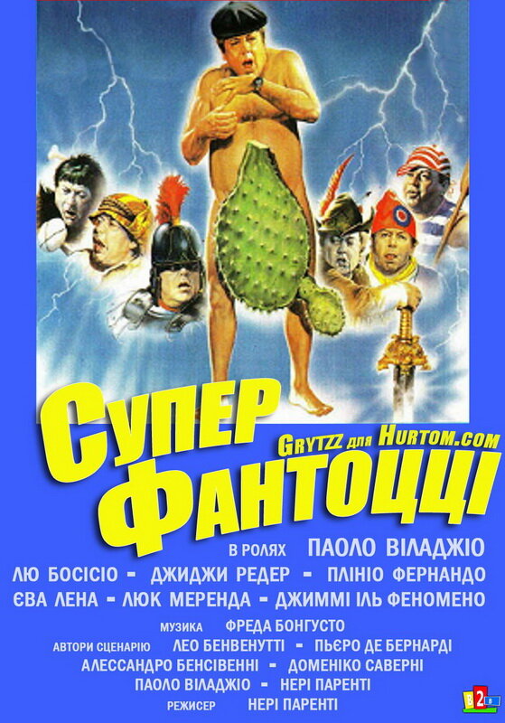 Супер Фантоцци / Superfantozzi (1986)