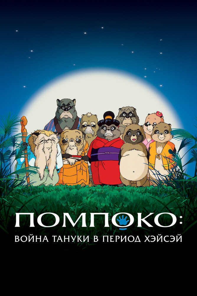 Война тануки в периоды Хэйсэй и Помпоко / Heisei tanuki gassen pompoko (1994)