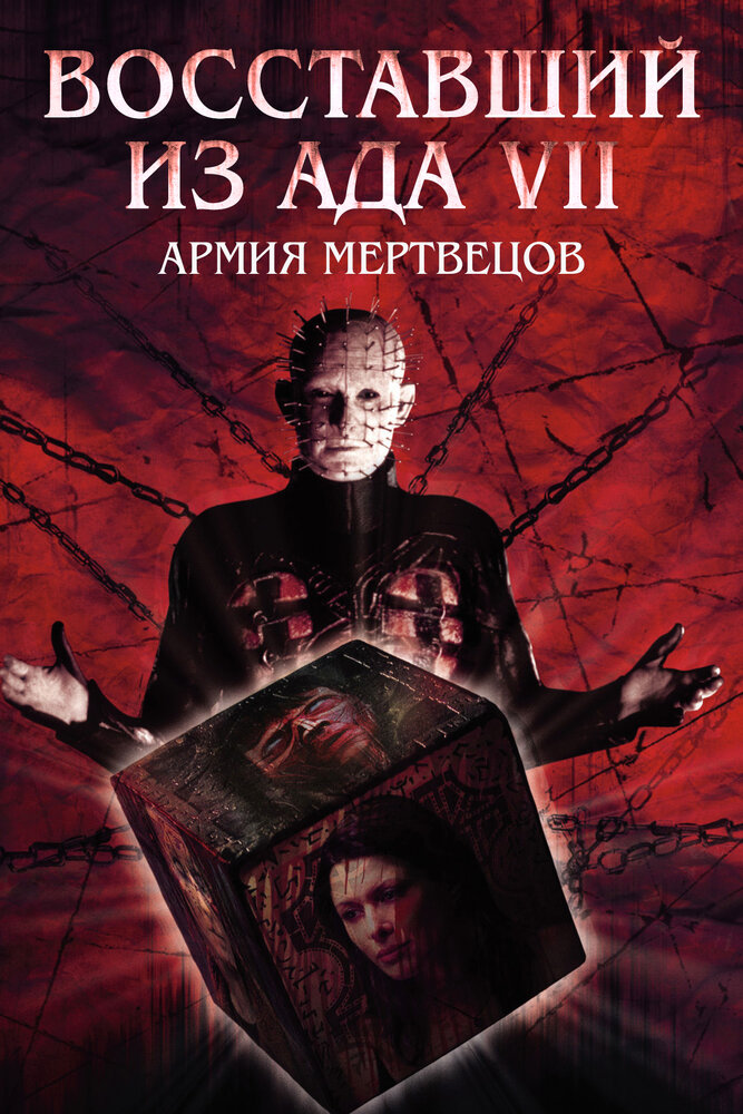 Восставший из ада 7: Армия мертвецов / Hellraiser: Deader (2003)