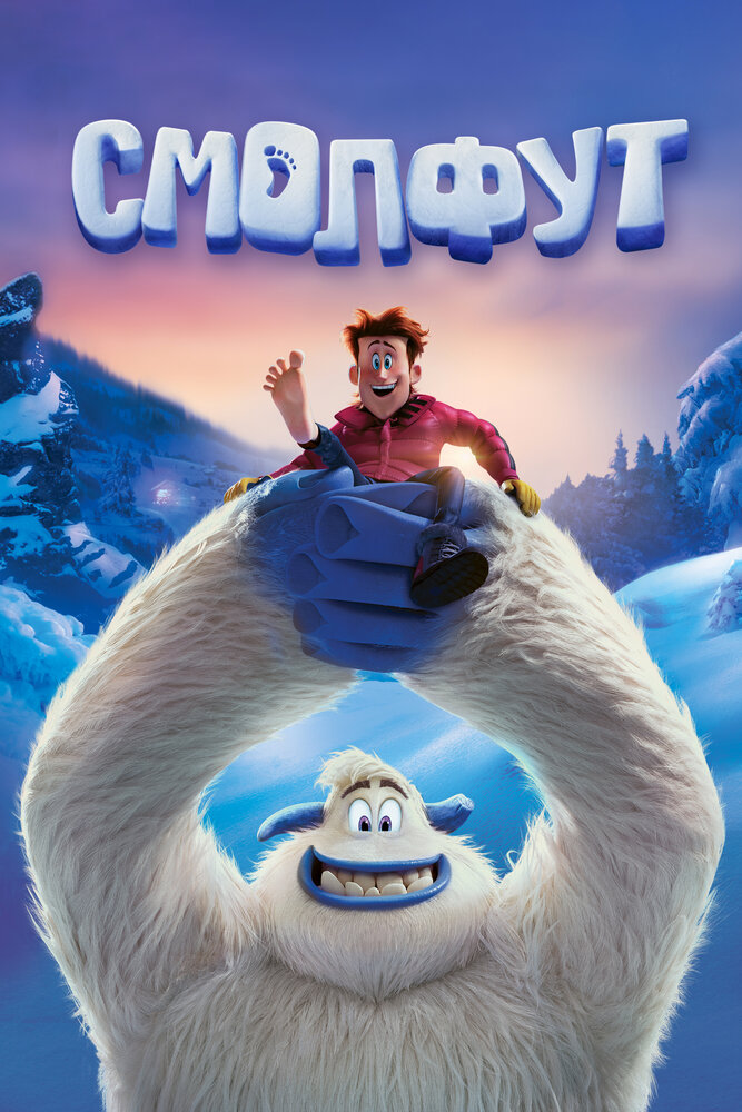 Смолфут / Smallfoot (2018)