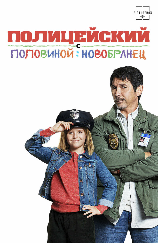 Полицейский с половиной: Новобранец / Cop and a Half 2 (2017)