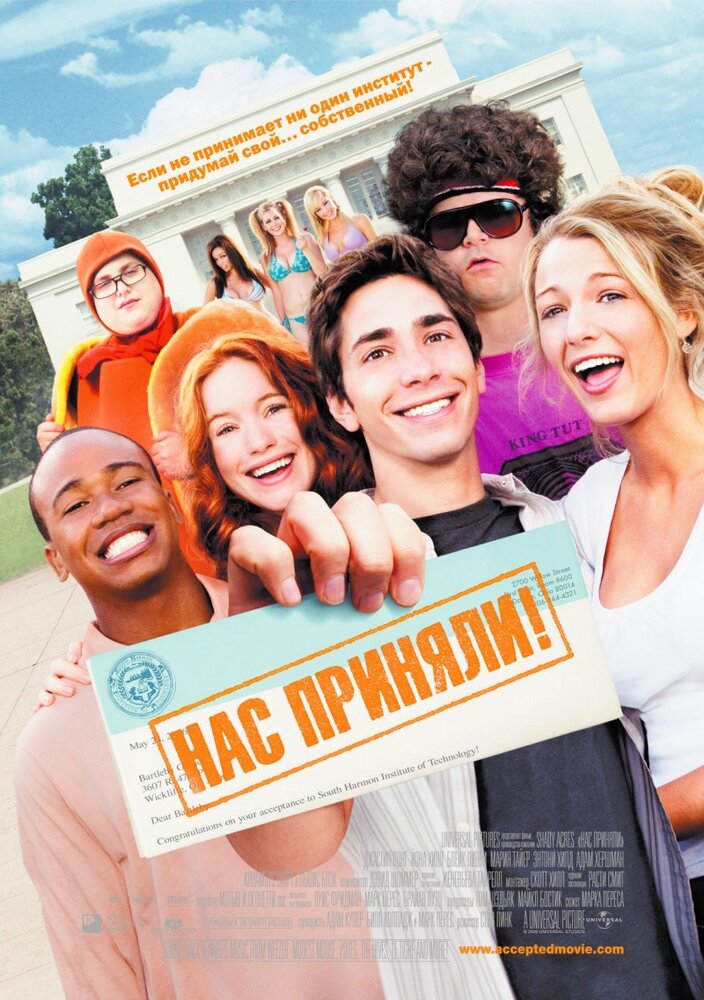 Нас приняли! / Accepted (2006)