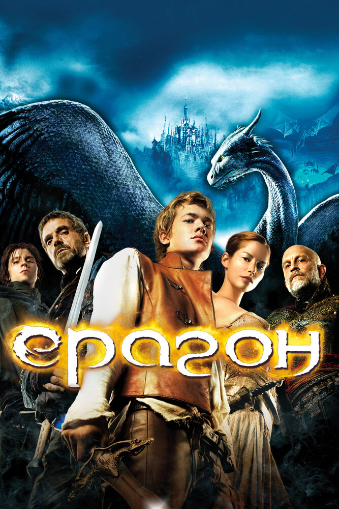 Эрагон / Eragon (2006)