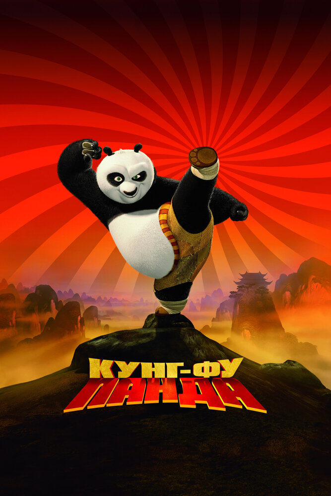 Кунг-фу Панда / Kung Fu Panda (2008)