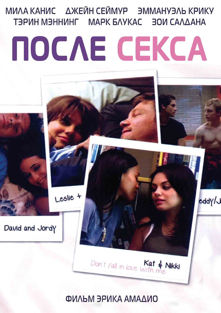 После секса / After Sex (2007)