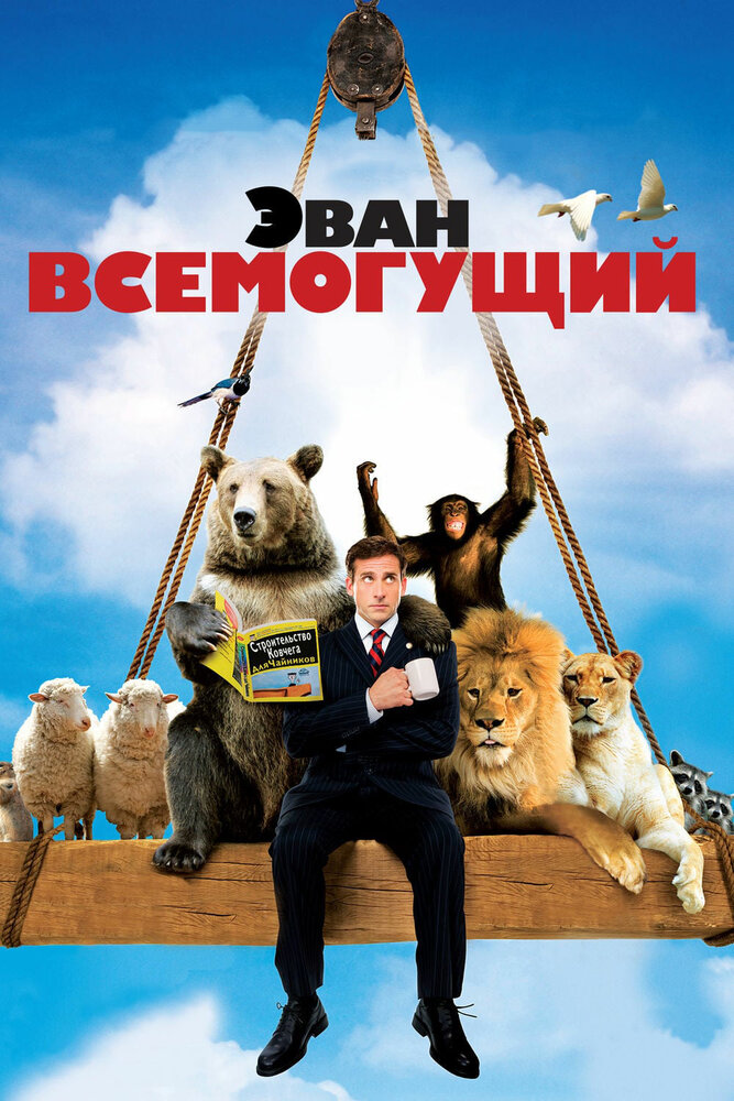 Эван Всемогущий / Evan Almighty (2007)