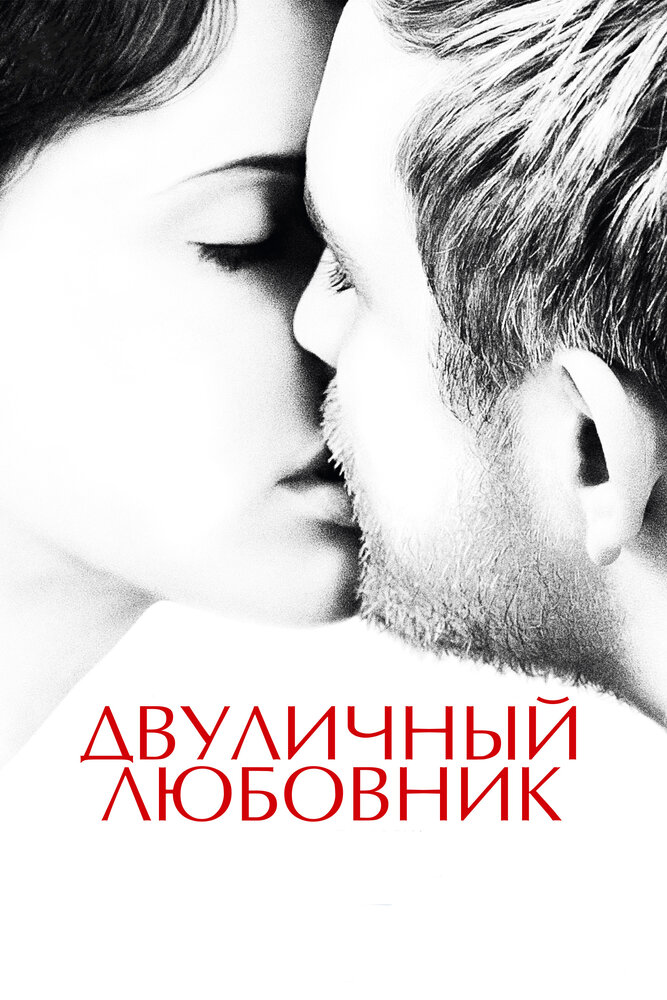 Двуличный любовник / L'amant double (2017)