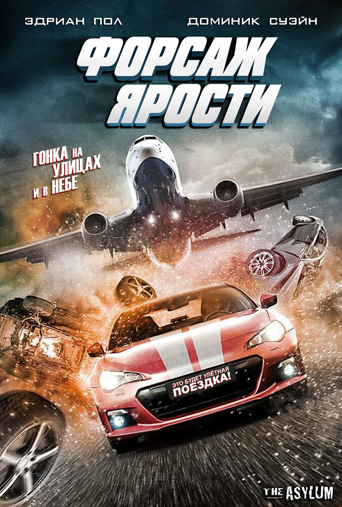 Форсаж ярости / The Fast and the Fierce (2017)