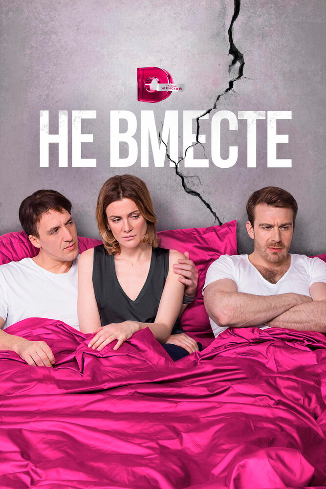 Не вместе (2017)