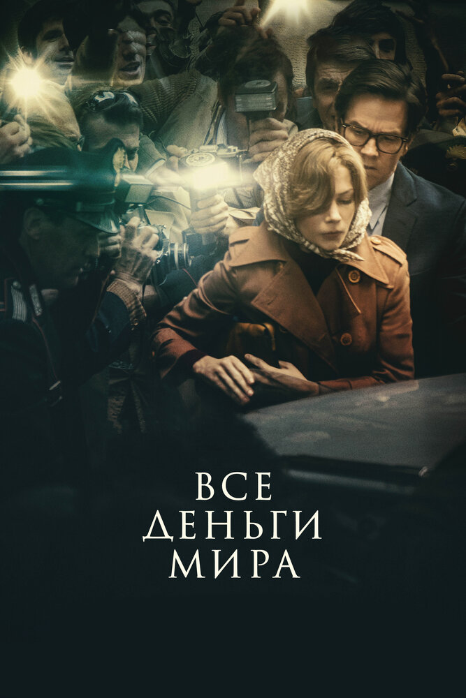 Все деньги мира / All the Money in the World (2017)