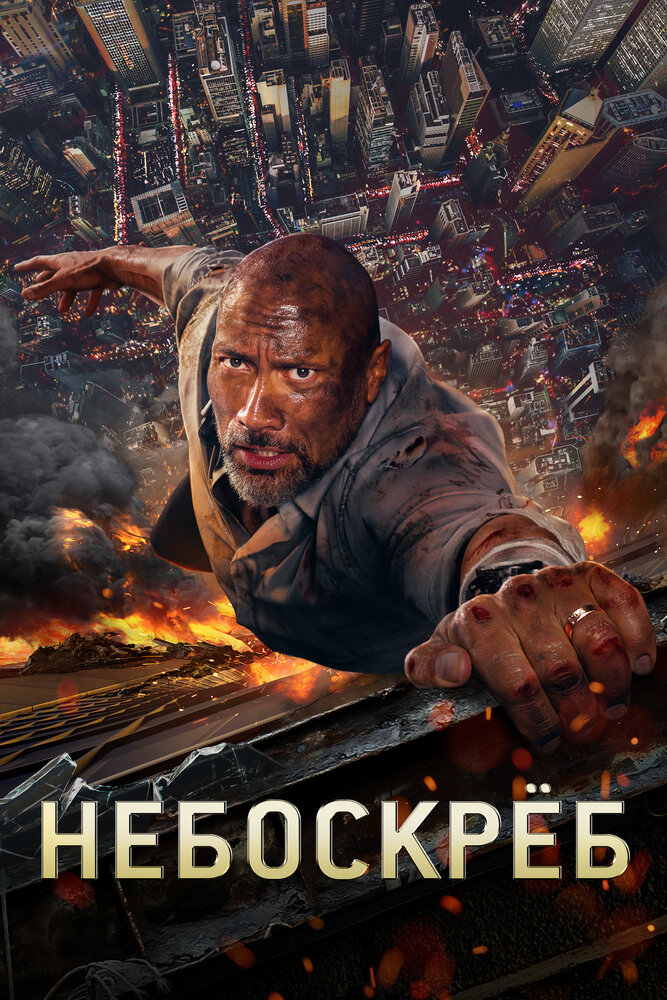 Небоскрёб / Skyscraper (2018)