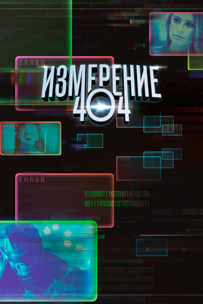 Измерение 404 / Dimension 404 (2017)