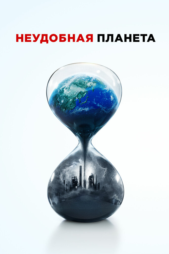 Неудобная планета / An Inconvenient Sequel (2017)