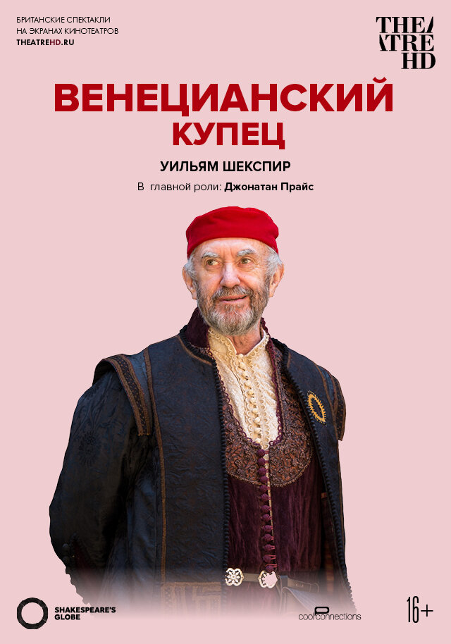 Globe: Венецианский купец / The Merchant of Venice (2016)