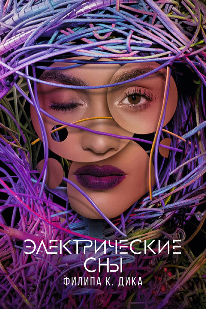 Электрические сны Филипа К. Дика / Philip K. Dick's Electric Dreams (2017)