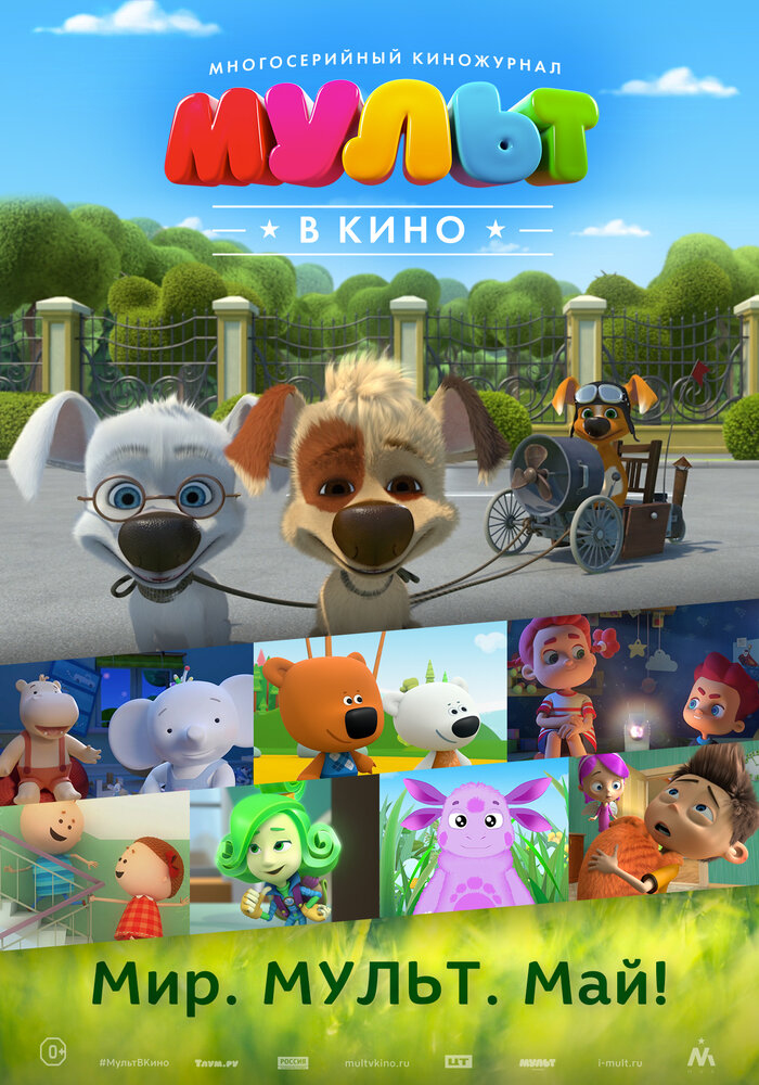 МУЛЬТ в кино. Выпуск №52: Мир. Мульт. Май! (2017)