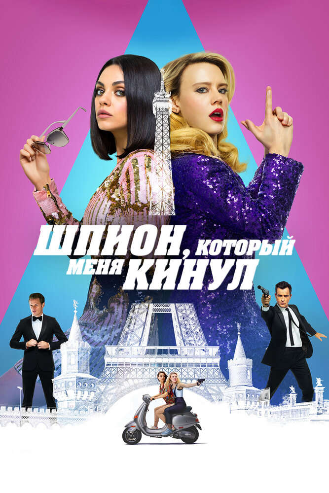 Шпион, который меня кинул / The Spy Who Dumped Me (2018)