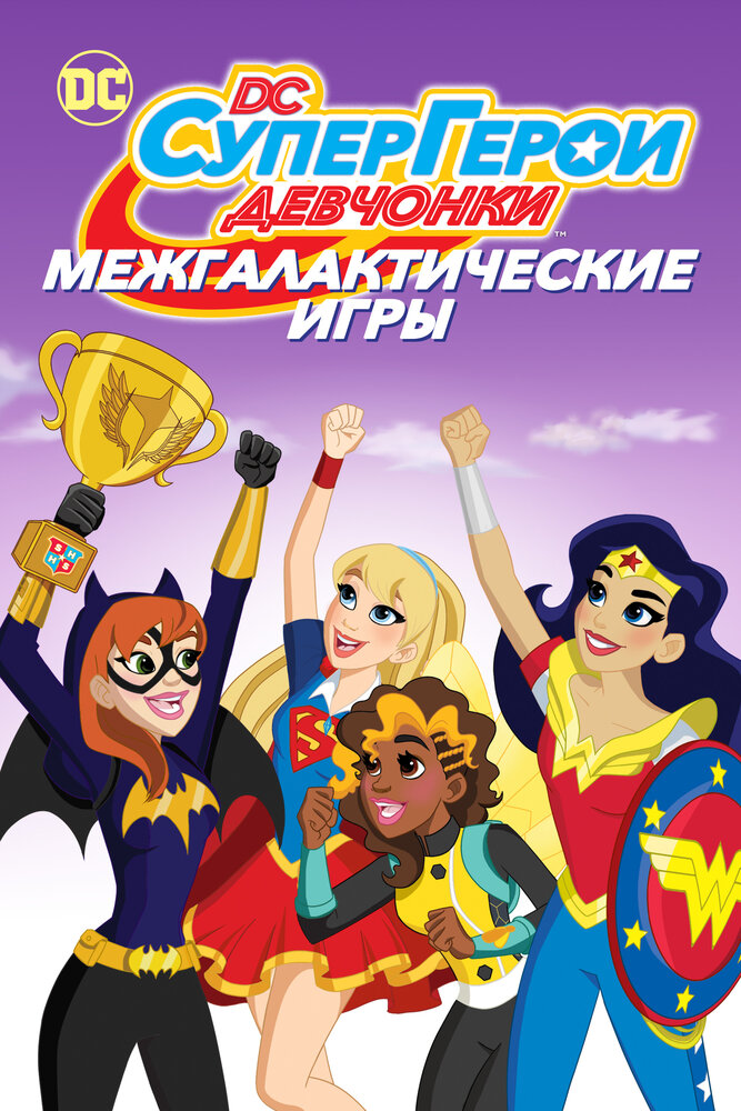 Супердевочки: Межгалактические игры /DC Super Hero Girls: Intergalactic Games (2017)