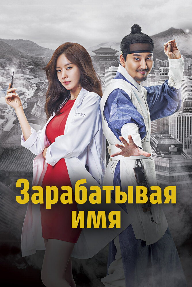 Зарабатывая имя / Myeongbulheojeon (2017)