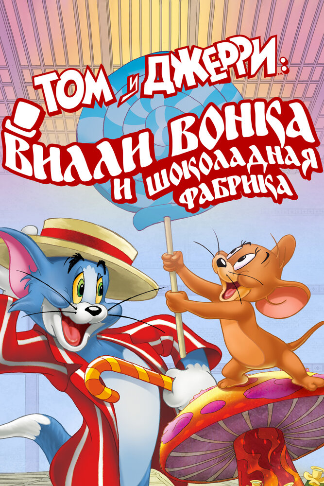 Том и Джерри: Вилли Вонка и Шоколадная фабрика / Tom and Jerry: Willy Wonka and the Chocolate Factory (2017)