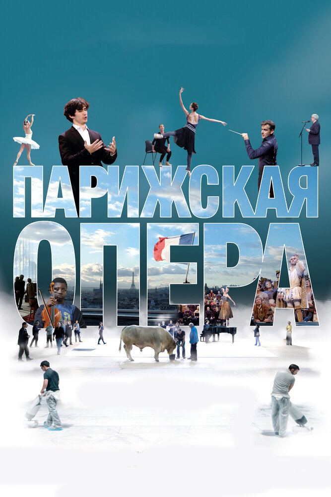 Опера / L'Opéra (2017)