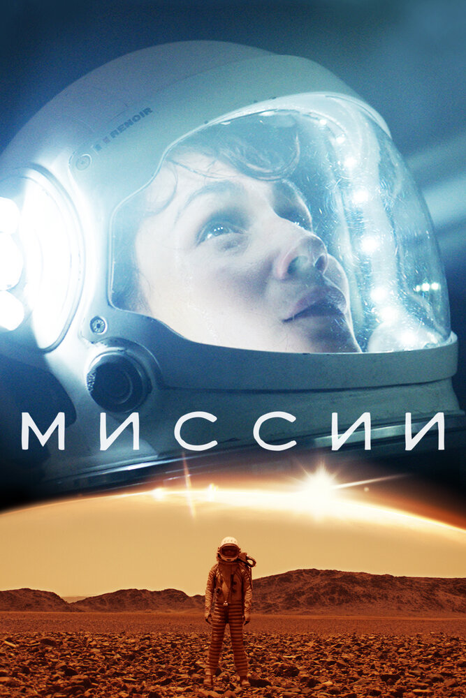 Миссии / Missions (2017)