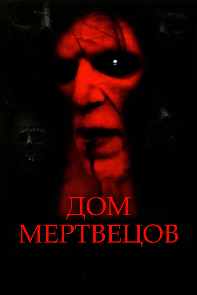 Дом мертвецов / House of the Dead (2003)