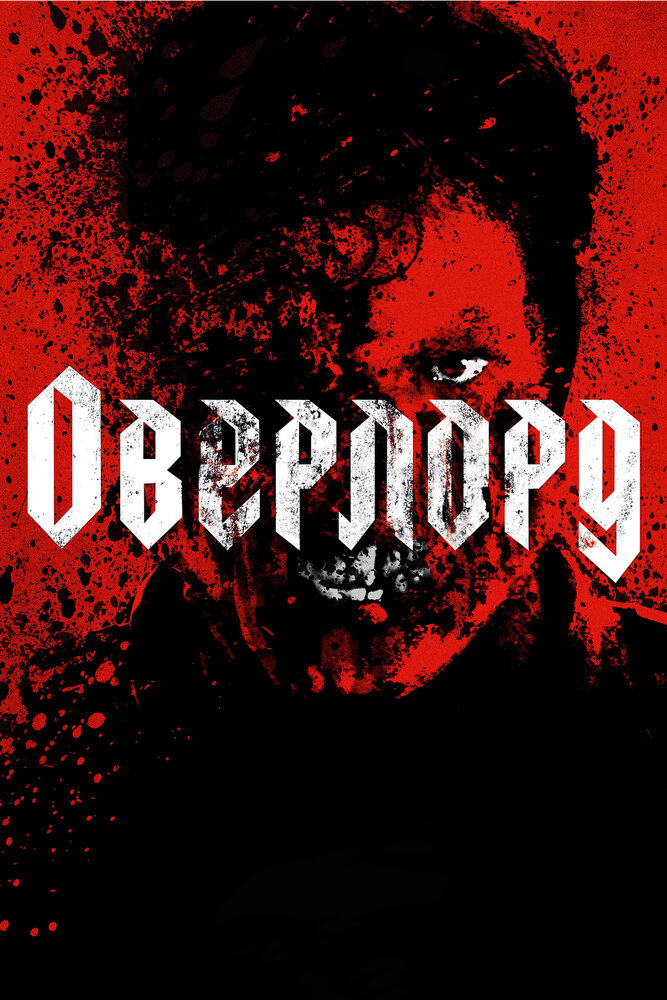 Повелитель / Overlord (2018)