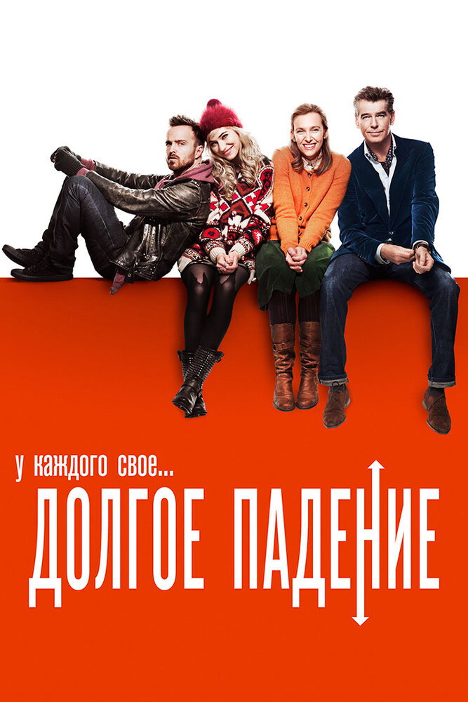 Долгое падение / A Long Way Down (2013)