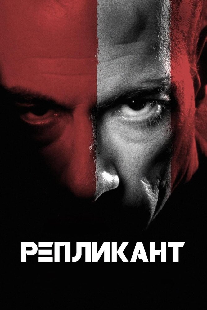 Репликант / Replicant (2001)