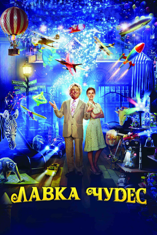 Лавка чудес / Mr. Magorium's Wonder Emporium (2007)