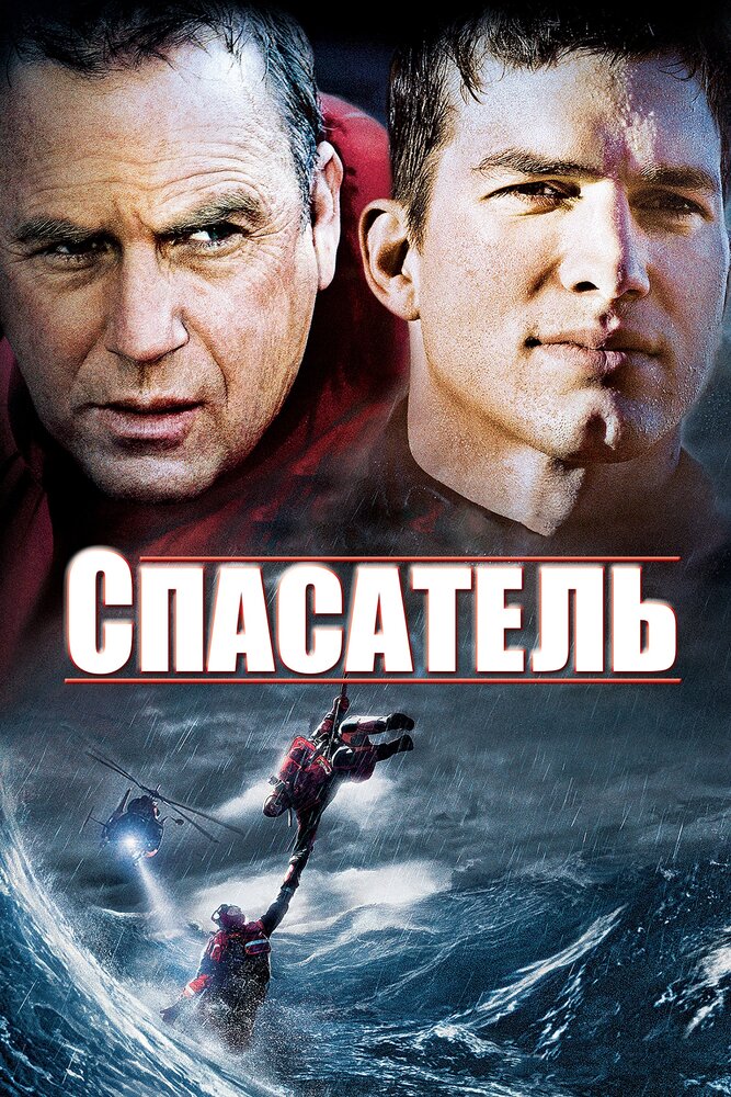 Спасатель / The Guardian (2006)