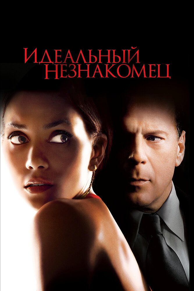 Идеальный незнакомец / Perfect Stranger (2007)