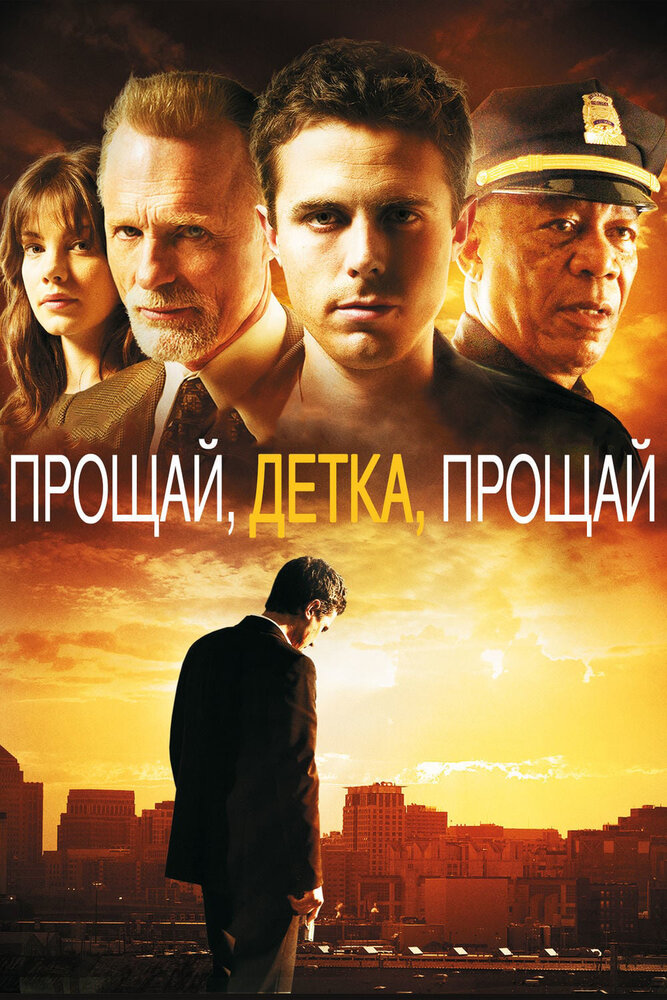 Прощай, детка, прощай / Gone Baby Gone (2007)